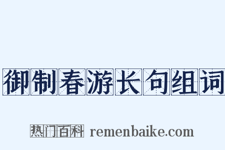 御制春游长句组词是什么意思的图片